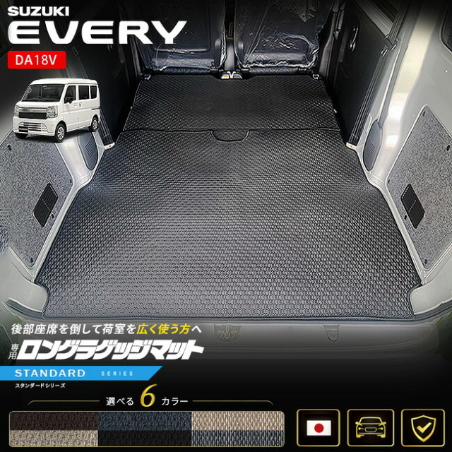 スズキエブリイバンDA18V専用ロングラゲッジマット