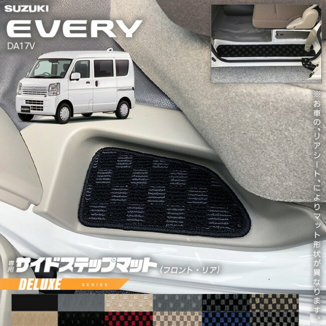 スズキエブリイDA17VサイドステップマットDXシリーズカスタムSUZUKIEVERYVANエブリイバ