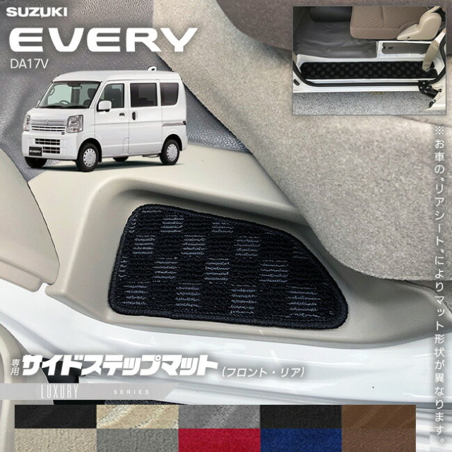 スズキエブリイDA17VサイドステップマットLXシリーズカスタムSUZUKIEVERYVANエブリイバ