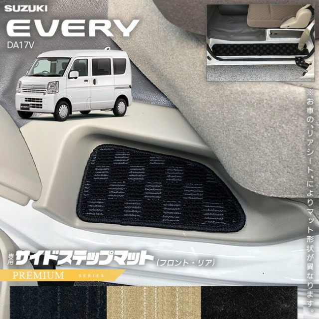 スズキエブリイDA17VサイドステップマットPMシリーズカスタムSUZUKIEVERYVANエブリイバ