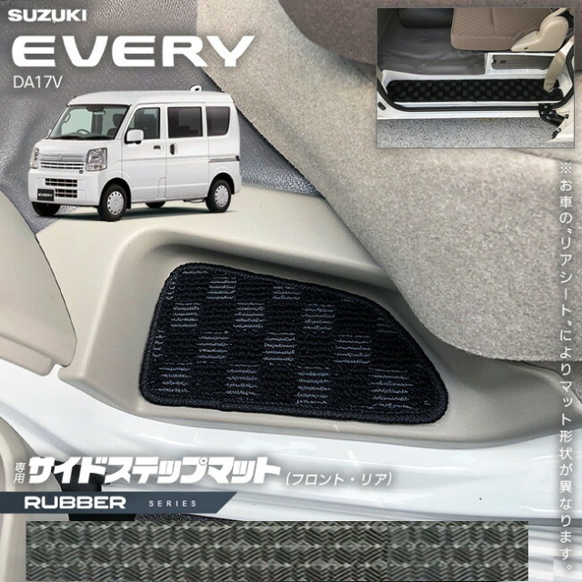 スズキエブリイDA17VサイドステップマットラバーシリーズカスタムSUZUKIEVERYVANエブリ