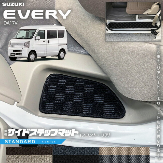 スズキエブリイDA17VサイドステップマットSTシリーズカスタムSUZUKIEVERYVANエブリイバ