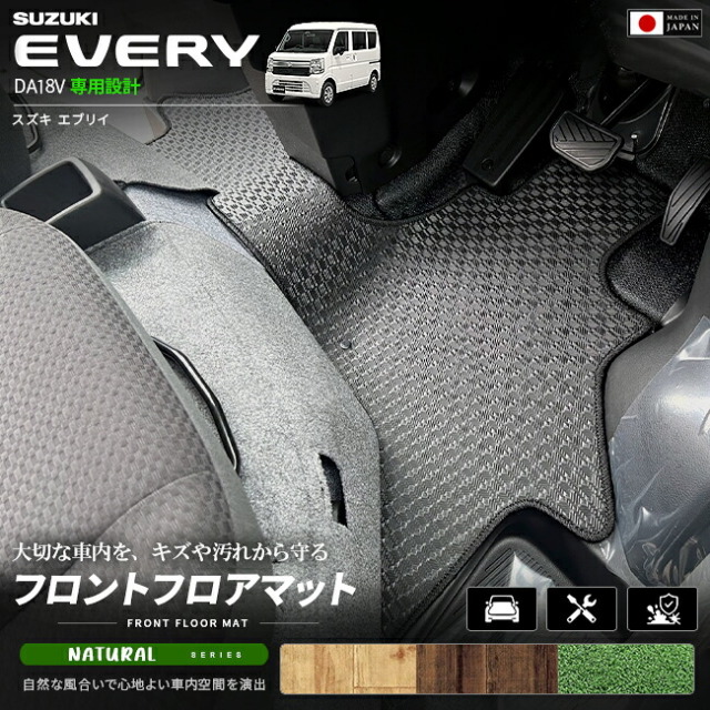 スズキエブリイバンDA18V専用フロントフロアマット装着イメージ