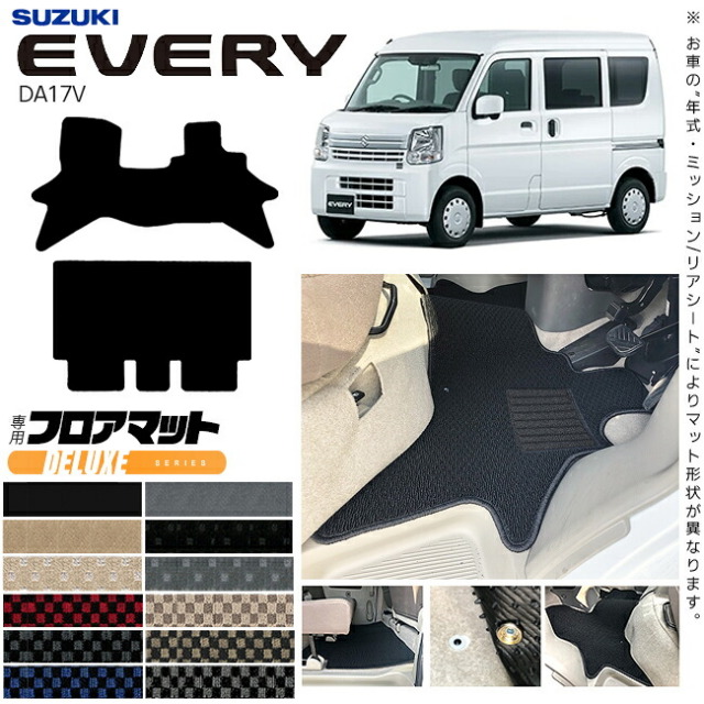 スズキエブリイDA17VフロアマットDXシリーズカスタムアクセサリーSUZUKIEVERYVANエブリ