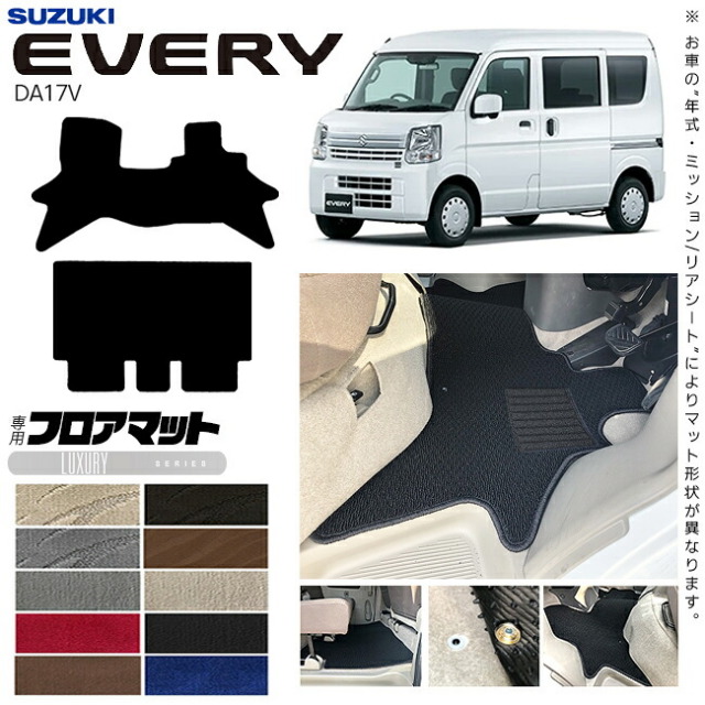 スズキエブリイDA17VフロアマットLXシリーズカスタムアクセサリーSUZUKIEVERYVANエブリ