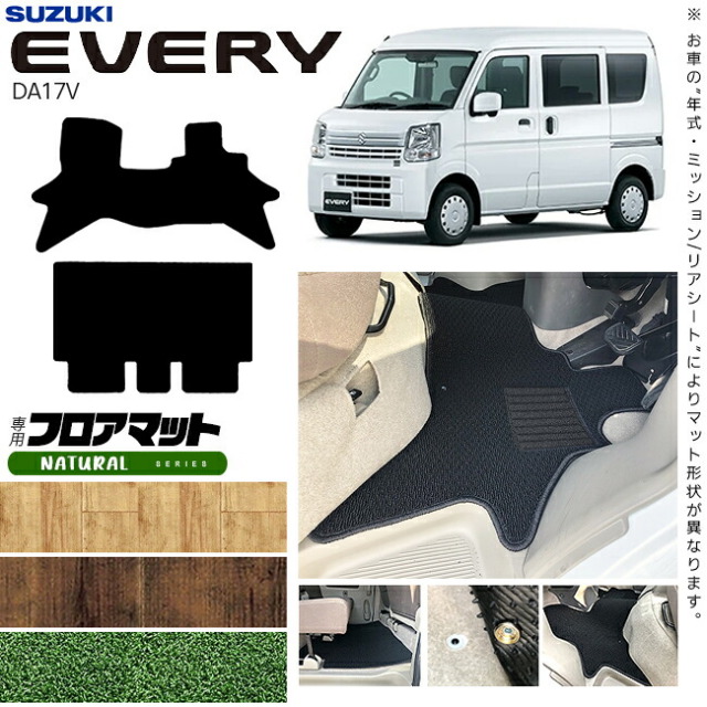スズキエブリイDA17VフロアマットNAシリーズカスタムアクセサリーSUZUKIEVERYVANエブリ