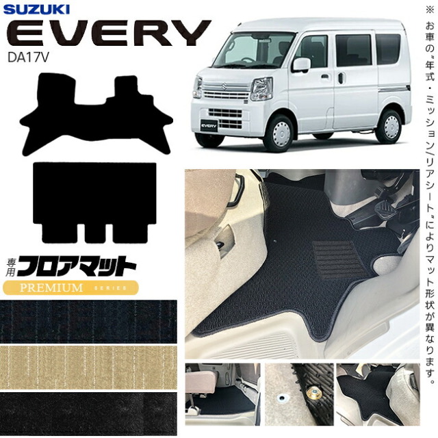 スズキエブリイDA17VフロアマットPMシリーズカスタムアクセサリーSUZUKIEVERYVANエブリ