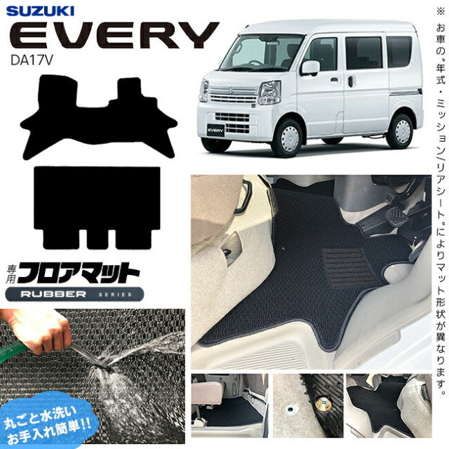 スズキエブリイDA17VフロアマットラバーシリーズカスタムアクセサリーSUZUKIEVERYVANエ