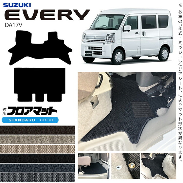 スズキエブリイDA17VフロアマットSTシリーズカスタムアクセサリーSUZUKIEVERYVANエブリ