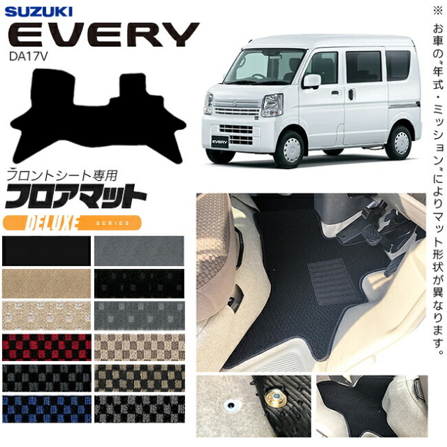 スズキエブリィバンDA17Vフロアマットフロントシート用DXシリーズカスタムSUZUKIEVERY