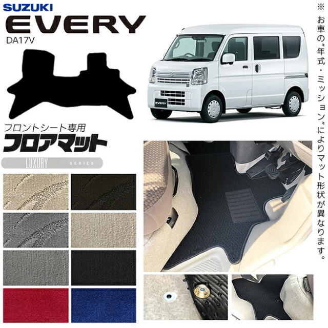 スズキエブリィバンDA17Vフロアマットフロントシート用LXシリーズカスタムSUZUKIEVERY