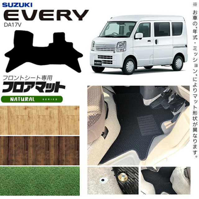 スズキエブリィバンDA17Vフロアマットフロントシート用NAシリーズカスタムSUZUKIEVERY