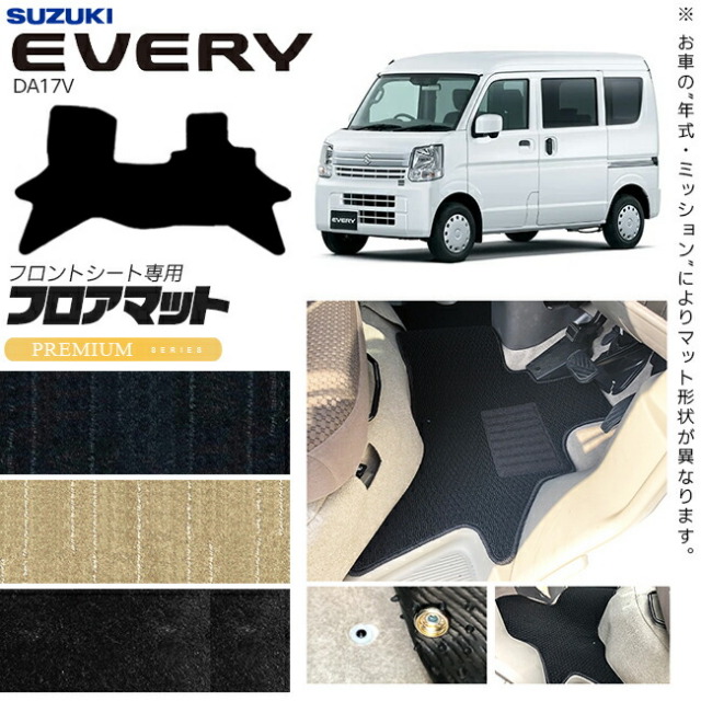 スズキエブリィバンDA17Vフロアマットフロントシート用PMシリーズ