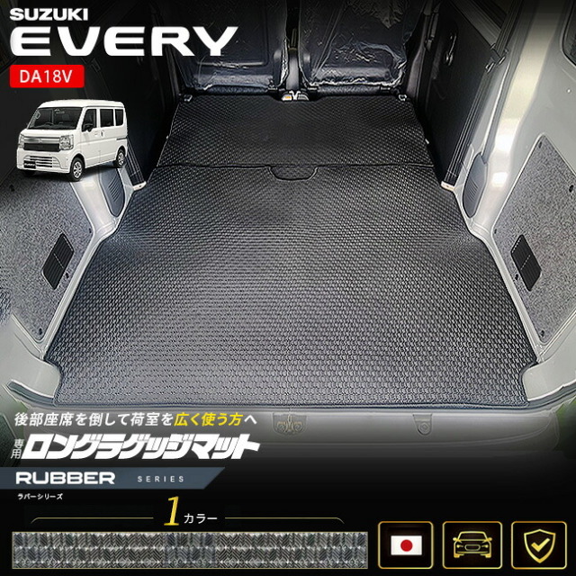 スズキエブリイバンDA18V専用ロングラゲッジマット