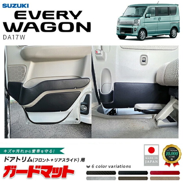 スズキエブリイワゴンDA17Wフロントドアトリムリアスライドドアトリム用ガードマットア
