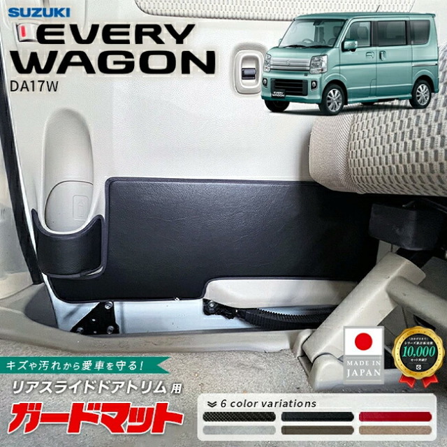 スズキエブリイワゴンDA17Wリアスライドドアトリム用ガードマットドアトリム用アクセサ