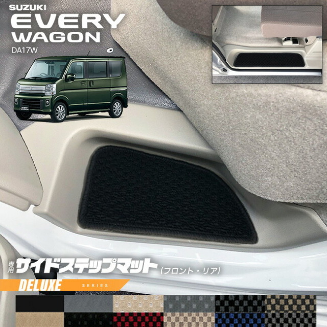 スズキエブリイワゴンDA17WサイドステップマットDXシリーズカーマットSUZUKIEVERYWAGO