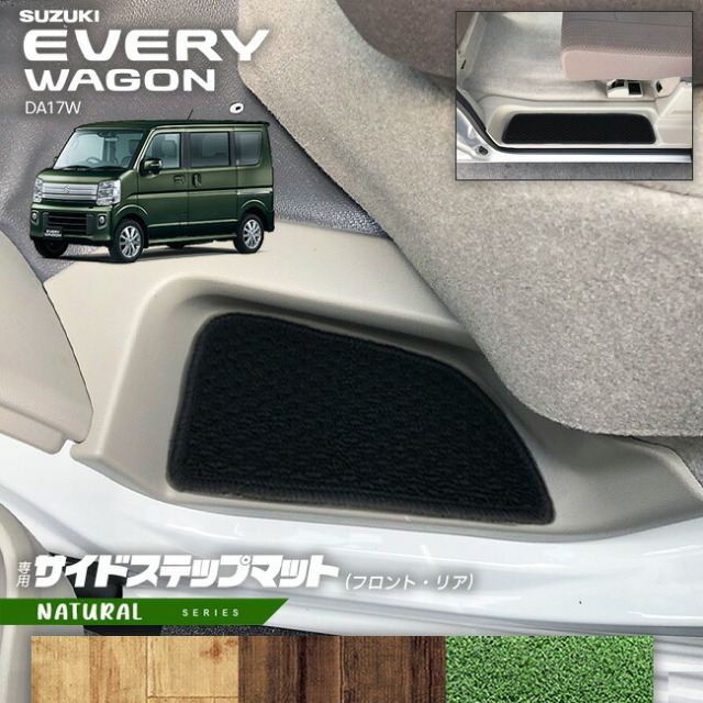 スズキエブリイワゴンDA17WサイドステップマットNAシリーズカーマットSUZUKIEVERYWAGO