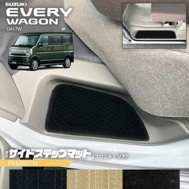 スズキエブリイワゴンDA17WサイドステップマットPMシリーズカーマットSUZUKIEVERYWAGO