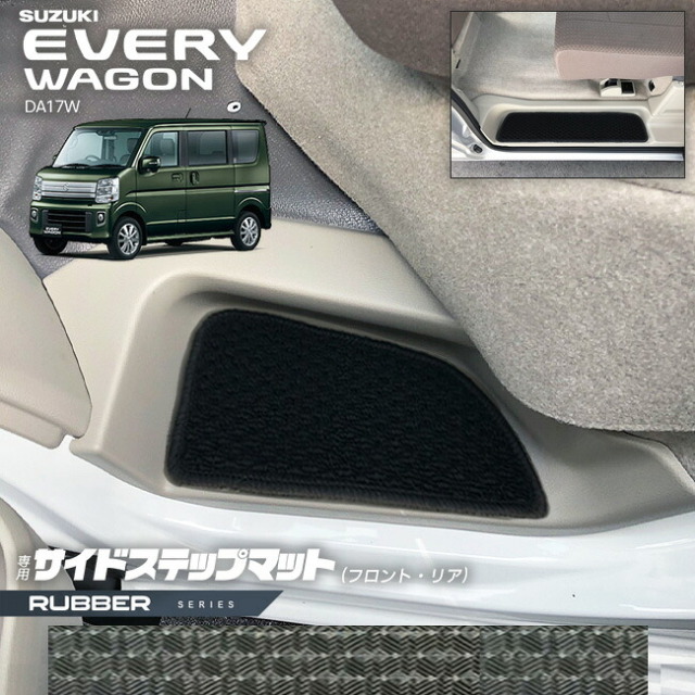 スズキエブリイワゴンDA17WサイドステップマットラバーシリーズカーマットSUZUKIEVERY