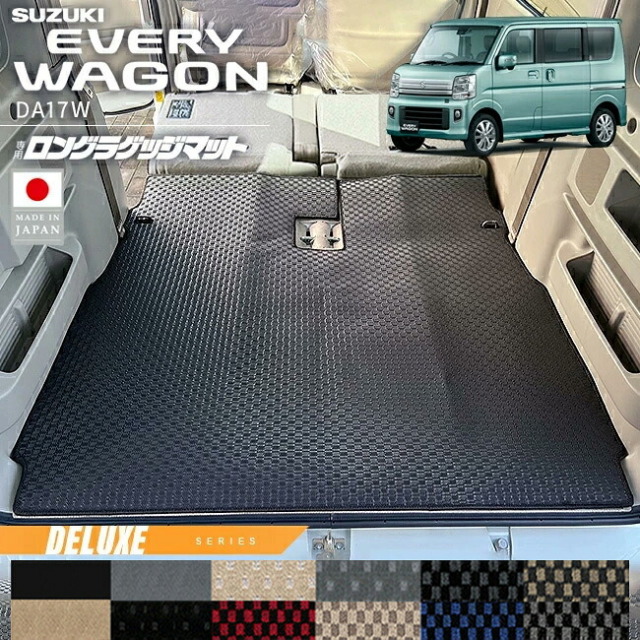 スズキエブリイワゴンロングラゲッジマットDXシリーズDA17系内装パーツカスタムラゲッジマットアクセサリートランク車中泊エブリ