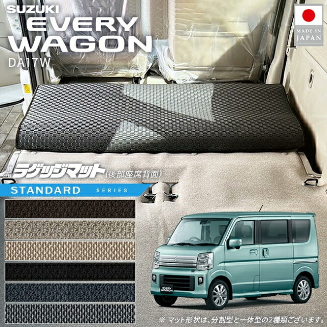 スズキエブリイワゴンラゲッジマット後部座席背面STシリーズDA17系対応カーマット内装