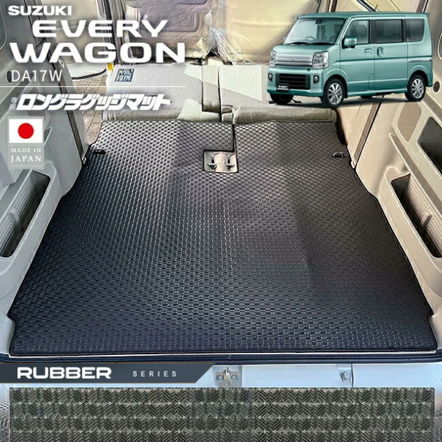 スズキエブリイワゴンロングラゲッジマットラバーシリーズDA17W専用内装パーツカスタム