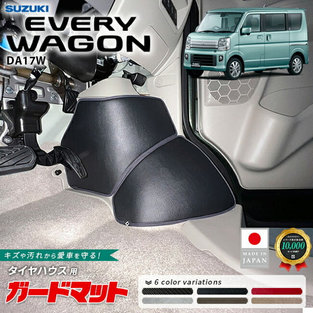 スズキエブリイワゴンガードマットキックガードタイヤハウス用4枚組DA17W専用内装パー