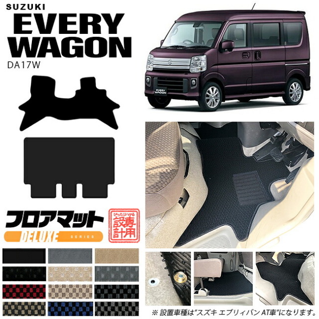 スズキエブリイワゴンDA17WフロアマットDXシリーズカーマットSUZUKIEVERYWAGON内装カス