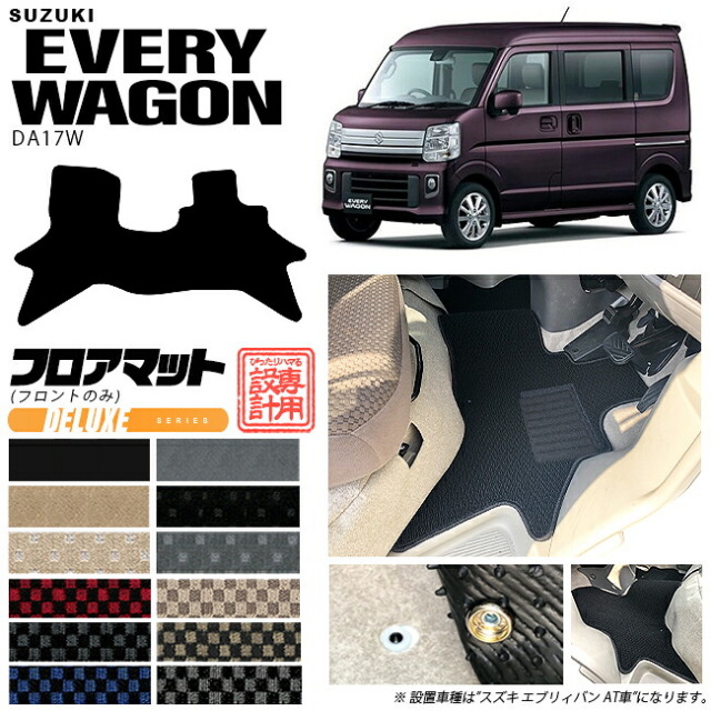 スズキエブリイワゴンDA17Wフロント専用フロアマットDXシリーズカーマットSUZUKIEVERY