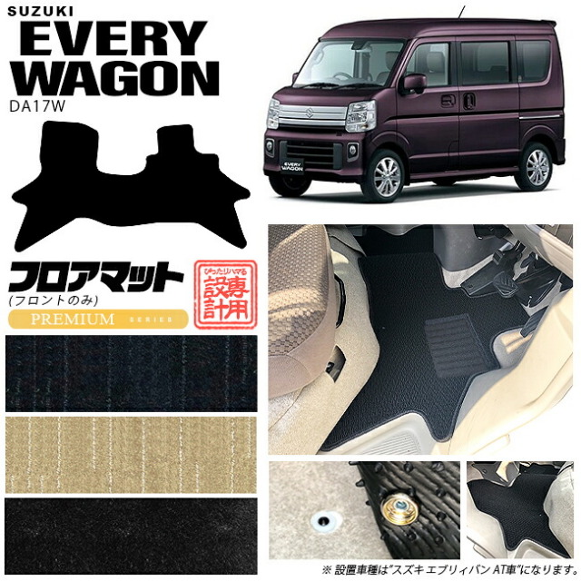 スズキエブリイワゴンDA17Wフロント専用フロアマットPMシリーズカーマットSUZUKIEVERY