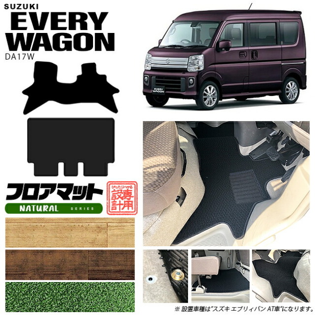 スズキエブリイワゴンDA17WフロアマットNAシリーズカーマットSUZUKIEVERYWAGON内装カス