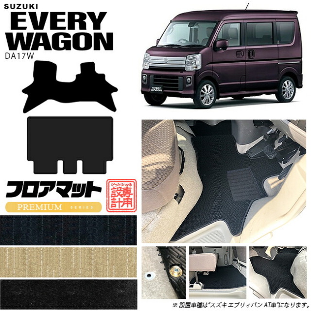スズキエブリイワゴンDA17WフロアマットPMシリーズカーマットSUZUKIEVERYWAGON内装カス