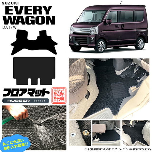 スズキエブリイワゴンDA17WフロアマットラバーシリーズカーマットSUZUKIEVERYWAGON内装