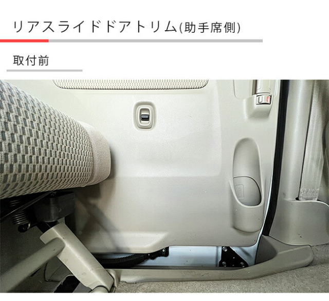 マツダスクラムワゴンフロントドアトリムリアスライドドアトリム