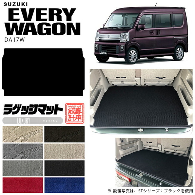 スズキエブリイワゴンDA17WラゲッジマットLXシリーズカーマットSUZUKIEVERYWAGON内装カ
