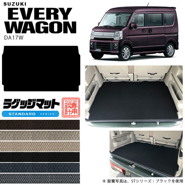 スズキエブリイワゴンラゲッジマットDA17WSTシリーズカスタムSUZUKIEVERYWAGONエブリイ