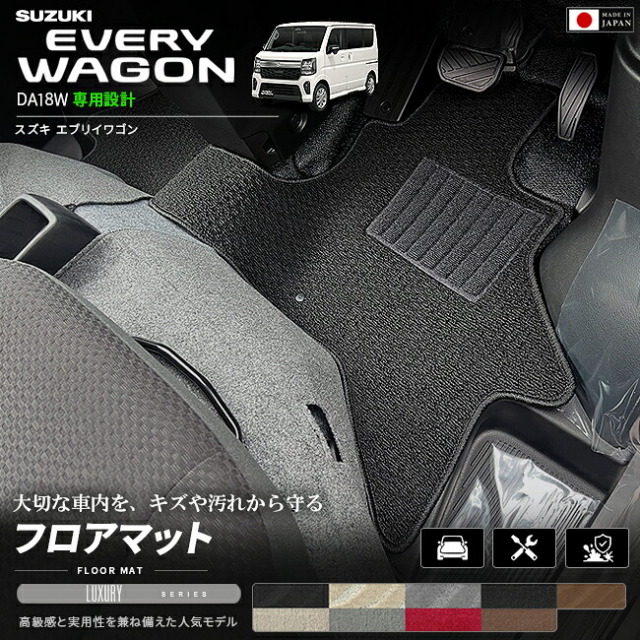 スズキエブリイワゴンDA18W専用フロアマット装着イメージ