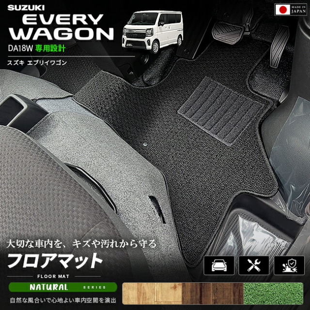 スズキエブリイワゴンDA18W専用フロアマット装着イメージ
