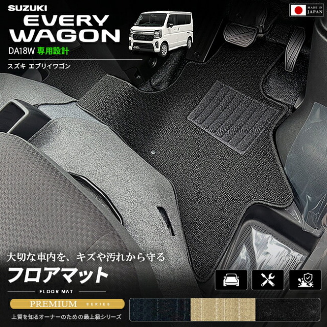 スズキエブリイワゴンDA18W専用フロアマット装着イメージ