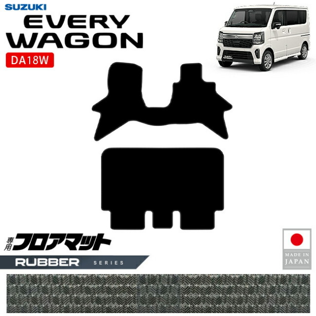 スズキ エブリイワゴン DA18W フロアマット STシリーズ 内装 パーツ