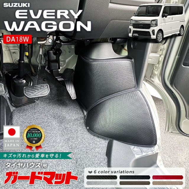 スズキエブリイワゴンDA18Wガードマットキックガードタイヤハウス用4枚組室内側内装パーツカスタムアクセサリードレスアップ傷防