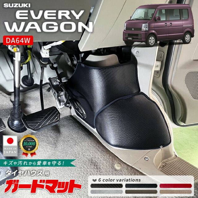 スズキエブリイワゴンDA64Wガードマットキックガードタイヤハウス用4
