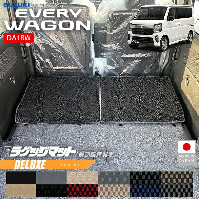 スズキエブリイワゴンラゲッジマット後部座席背面用DXシリーズDA18W対応トランクマットカーマット内装カスタムアクセサリーパーツ