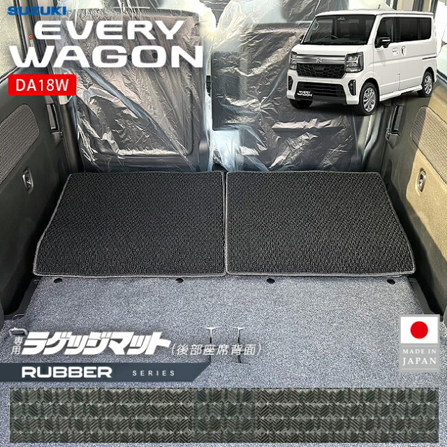 スズキエブリイワゴンラゲッジマット後部座席背面用ラバーシリーズDA18W対応トランクマ