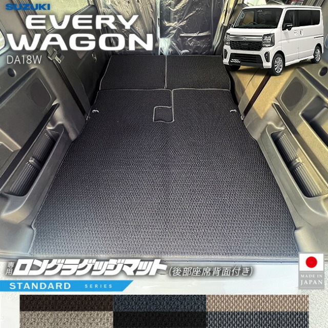 スズキエブリイワゴンロングラゲッジマット後部座席背面付きSTシリー