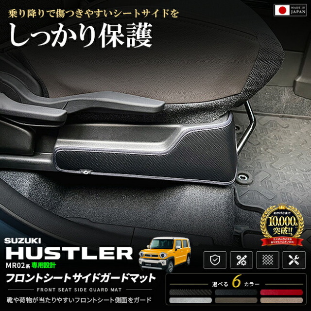 ハスラーMR52SMR92Sフロントシートサイドガードマット車種専用設計日本製