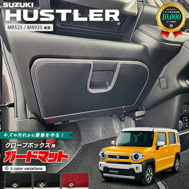 スズキ ハスラー MR52S MR92S ガードマット キックガード グローブ