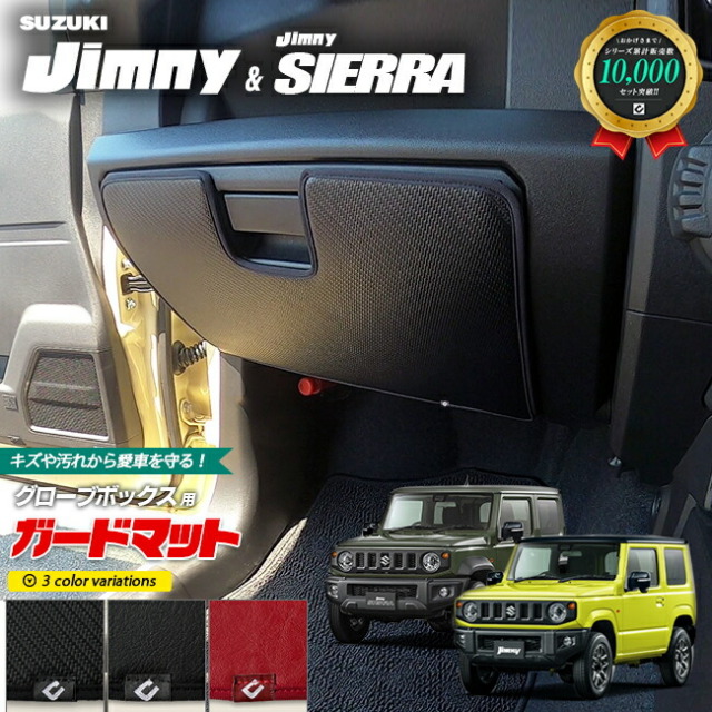 ジムニーjb64ジムニーシエラjb74ガードマットキックガードグロー