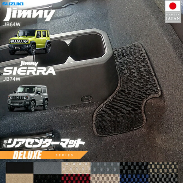 スズキジムニージムニーシエラJB64JB74リアセンターマットDXシリ